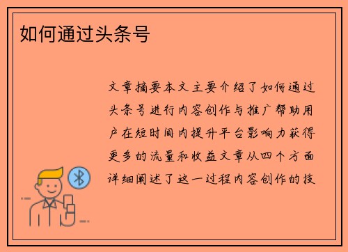 如何通过头条号