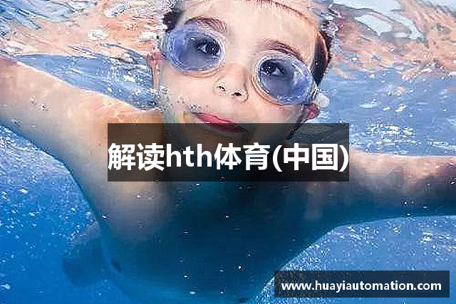 解读hth体育(中国)