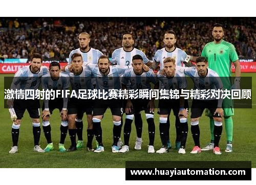 激情四射的FIFA足球比赛精彩瞬间集锦与精彩对决回顾